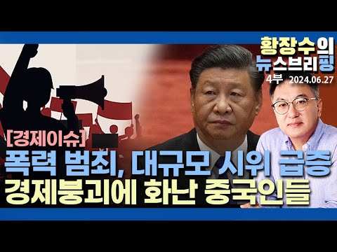 4부: 중국 경제붕괴 절망, 폭력시위 발발, <strong>자본</strong>, 인력, 기업 중국 탈출, 텅빈 물류창고(2024.06.27)