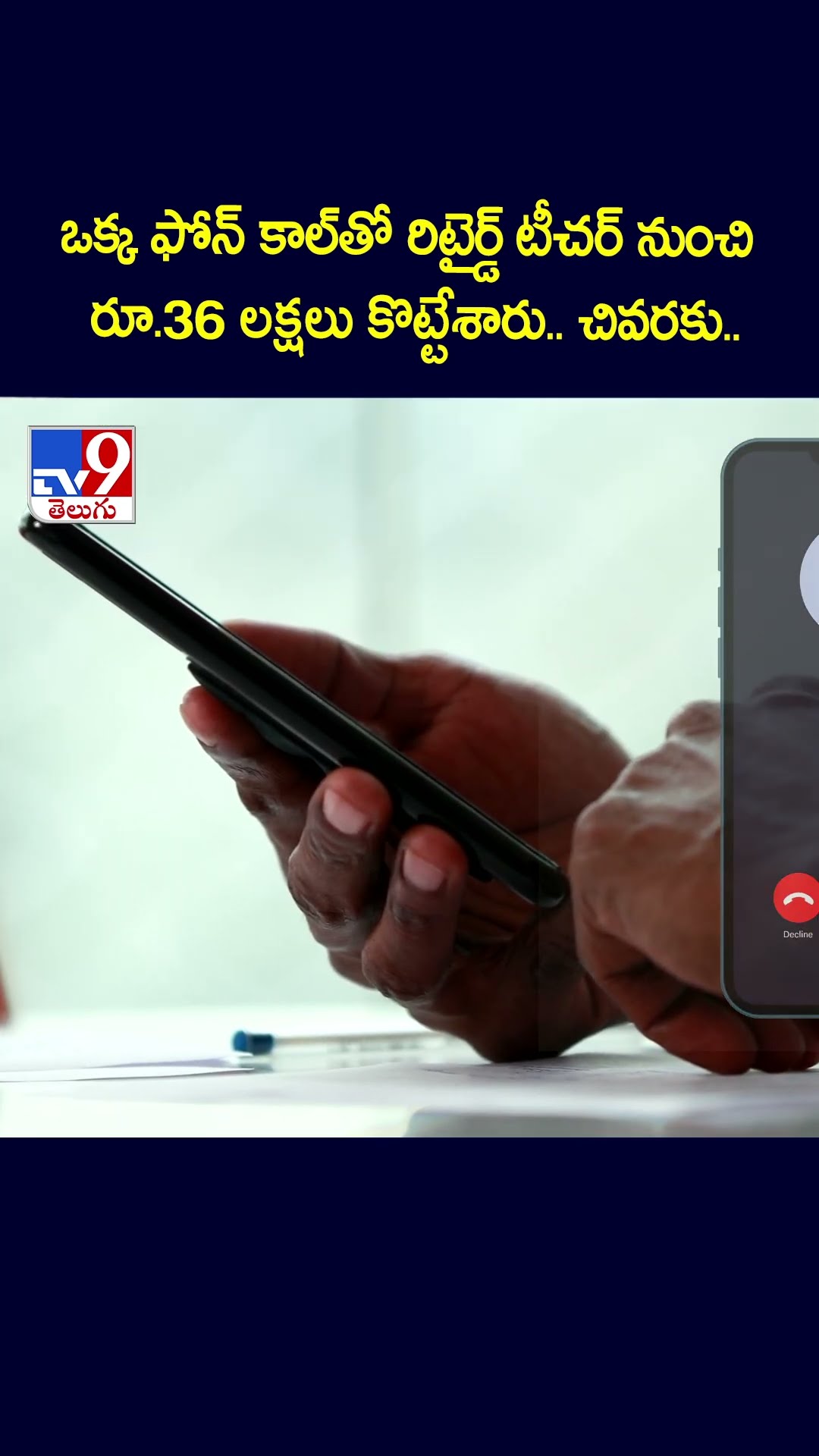 ఒక్క ఫోన్‌ కాల్‌తో రిటైర్డ్‌ టీచర్‌ నుంచి రూ.36 లక్షలు కొట్టేశారు.. చివరకు.. - TV9