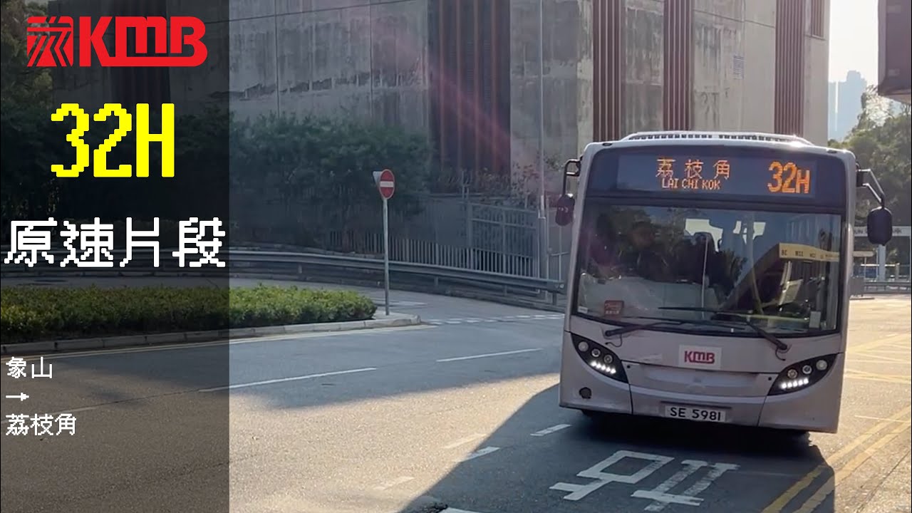 KMB AAS3 SE5981 32H 象山→荔枝角原速片段