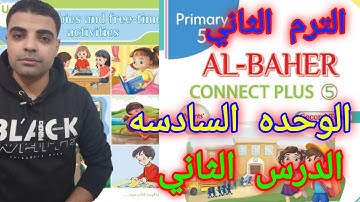كونكت بلس 5 الوحده السادسه الدرس الثاني _ Connect plus 5 unit 6 lesson 2