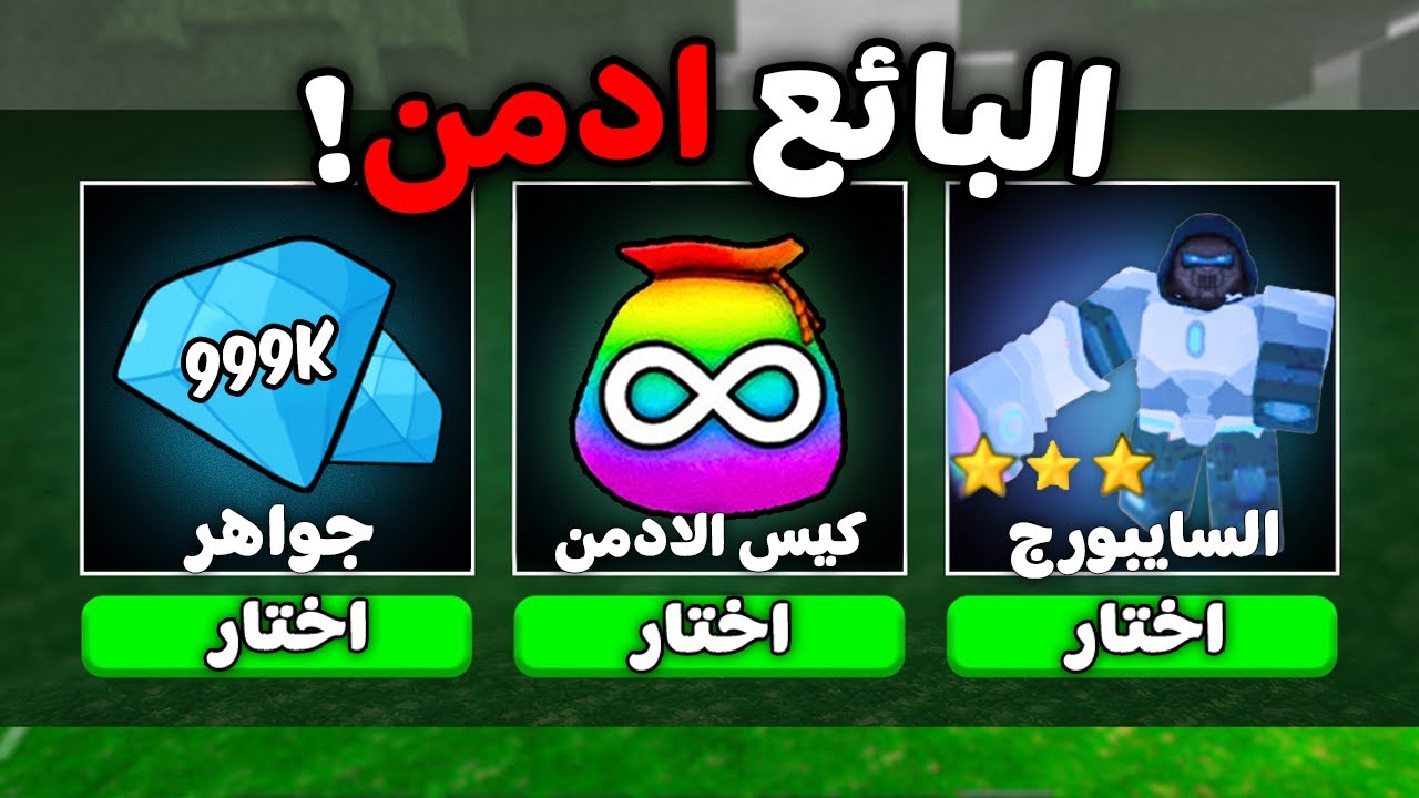 روبلوكس : ماب 99 ليلة لكن البائع ادمن 🤯🎄 (جواهر مجانا؟! 💎🤑)