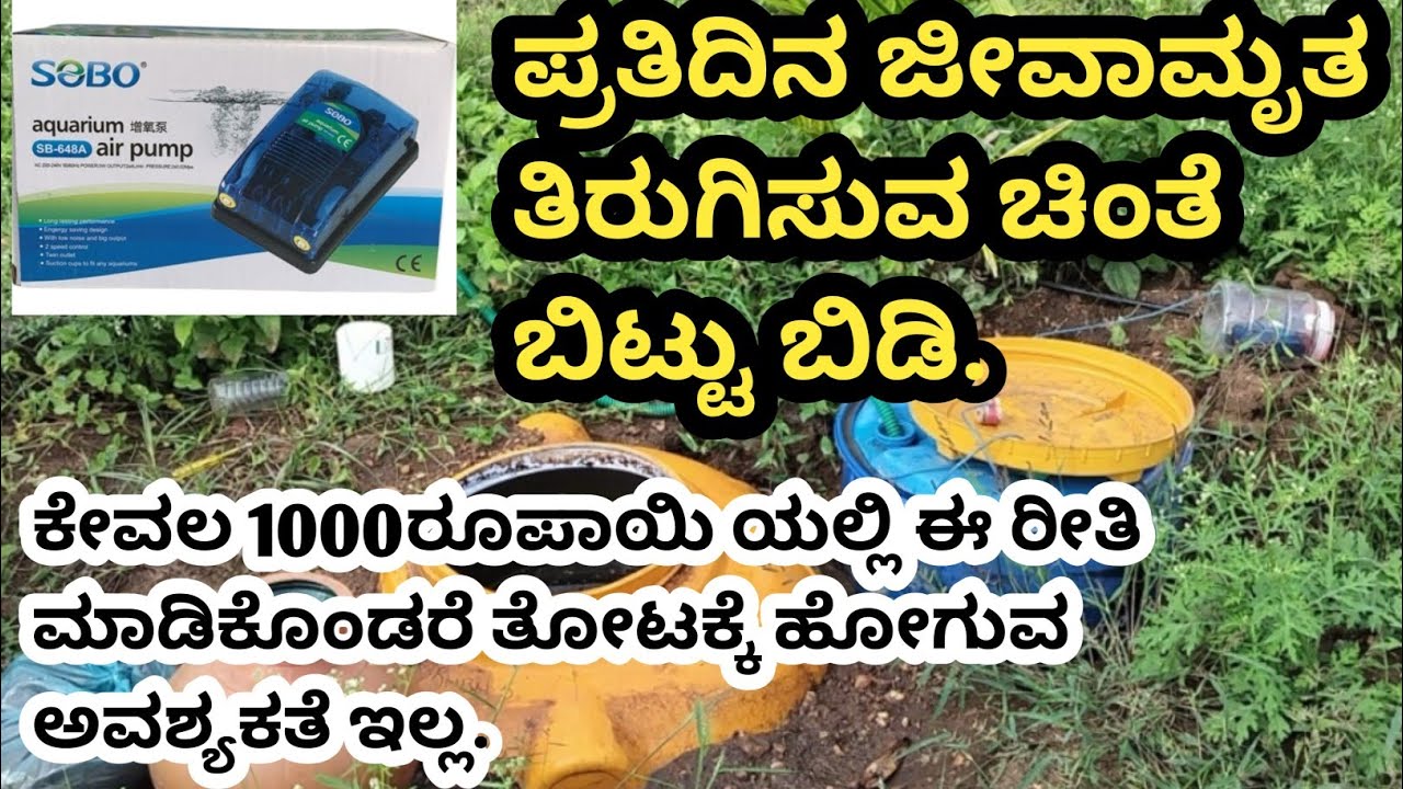 ಏರ್ ಪಂಪ್ ಉಪಯೋಗಿಸಿ ಜೀವಾಮೃತ ತಿರುಗಿಸಿ |air pump setup for jeevamruth tank |ಮರಳಿ ಮಣ್ಣಿಗೆ |marali mannige