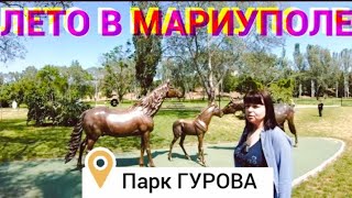 МАРИУПОЛЬ - Ильичевский район - Прогулка по парку ГУРОВА - С днем Св.ТРОИЦЫ!