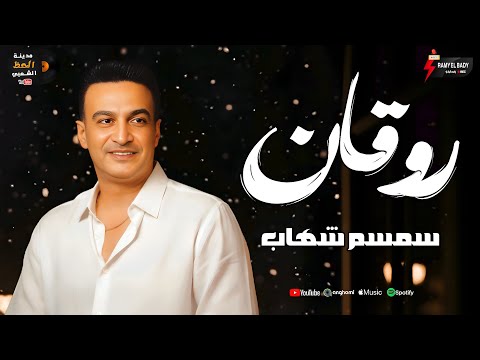 جديد النجم سمسم شهاب 2026 كوكتيل روقان علي مدينة الحظ الشعبي 