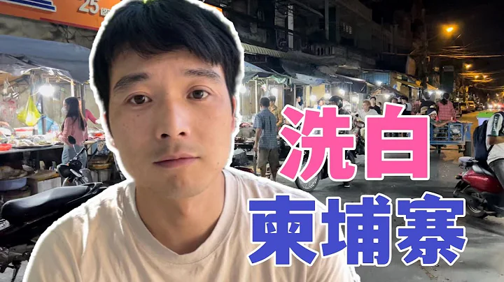 柬埔寨真的恐怖吗，告诉你我的真实经历，你还敢去吗？ - 天天要闻
