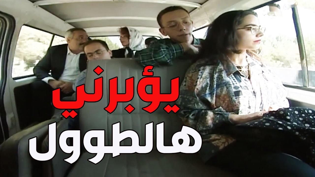 علاء النايحة لطش أم كزلك نسي أختو بالباص يضرب هالسيران شو مجئجئ