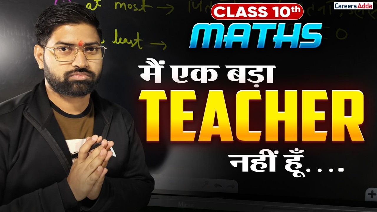 CBSE Class 10 Maths | मैं बड़ा Teacher नहीं हूँ… - YouTube