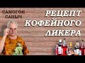 Кофейный ликер в домашних условиях. Класс! / Самогон Саныч