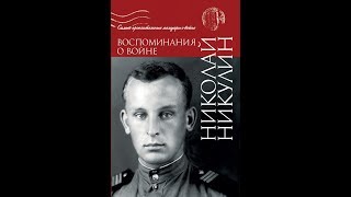 4.1. Погостье ("Воспоминание о Войне" Н.Н.Никулин) 18+ 4.1. Погостье ("Воспоминание о Войне" Н.Н.Никулин) 18+