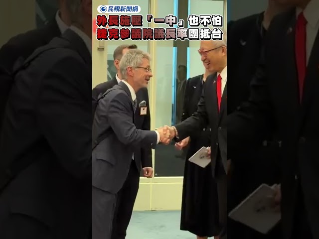 外長強硬施壓「一中」也不怕　捷克參議院議長率團抵台｜民視新聞｜