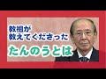 【教理を学ぶ】大硲道臣・尾崎分教会前会長「教祖がお教えくださった『たんのう』とは」