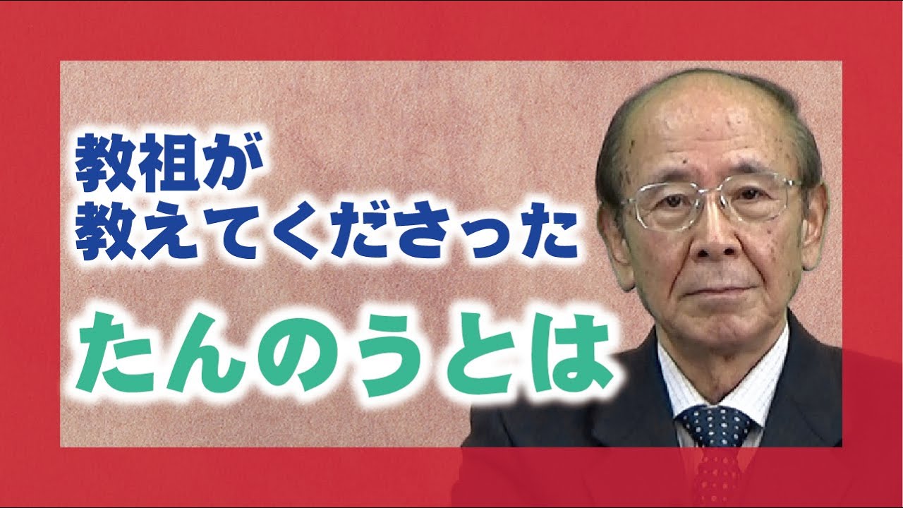 【教理を学ぶ】大硲道臣・尾崎分教会前会長「教祖がお教えくださった『たんのう』とは」