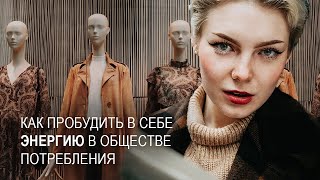 Как пробудить в себе энергию в обществе потребления? Системно-векторная психология Юрия Бурлана