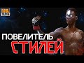 ИСРАЭЛЬ АДЕСАНЬЯ "ПОВЕЛИТЕЛЬ СТИЛЕЙ" / ФИЛЬМ ОТ MMATRASH