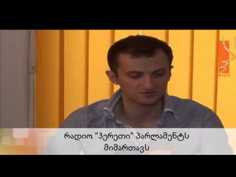რადიო 'ჰერეთი\" პარლამენტს მიმართავს