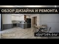 Обзор квартиры 64 м2. Реализация дизайн проекта в стиле современная классика. Kale Color Смоленск