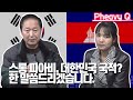 스롱 피아비, 대한민국 국적 취득? 말씀드리겠습니다.ស្រួង ភាវី