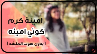 امينة كرم - كوني امينة | بدون صوت المنشد