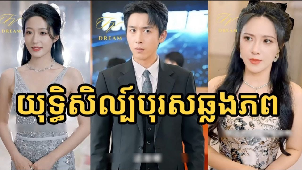 យុទ្ឋិសិល្ប៏បុរសឆ្លងភព [ មួយរឿងពេញ]