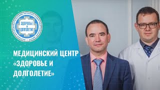 ✅ Медицинский Центр «Здоровье и Долголетие»