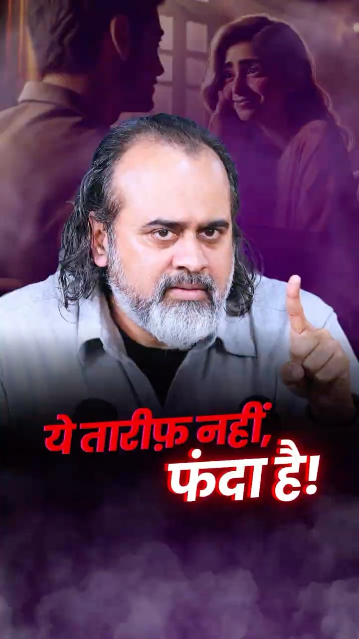 ये तारीफ़ नहीं, फंदा है! || आचार्य प्रशांत