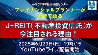 FP本音トーク　「年金だけでは不安…？月5万円の副収入も夢じゃない！NISAで始めるJ-REIT投資術」#JREIT入門 #nisa活用術 #老後資金対策 #高配当投資 #不動産投資 #年金対策