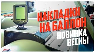 Накладки на баллоны от GM fishing совместно с Лодки-Питер(, 2016-04-23T14:22:50.000Z)