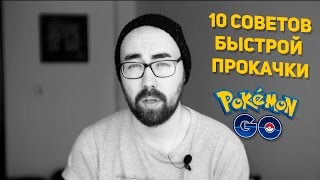10 советов быстрой прокачки в Pokemon GO