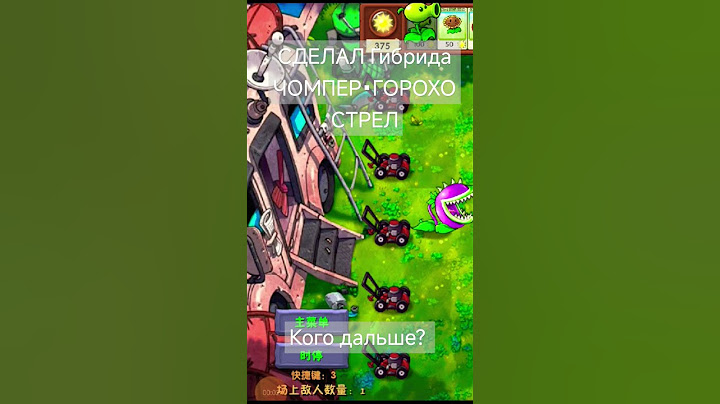 СДЕЛАЛ ГИБРИДА ЧОМПЕР + ГОРОХОСТРЕЛ #пвз #pvz #2д #пвз2 #pvz2gameplay #animation #plantsvszombies