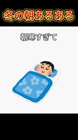 冬の朝あるあるまとめてみた⛄️ #shorts #あるある #替え歌