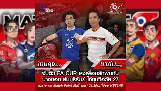 [MATCHPOINT-TV] Daily EP.412 | จับติ้ว FA CUP ส่งเพื่อนรักพบกัน บางกอก ล้มบุรีรัมย์ ใช้กุนซือวัย27