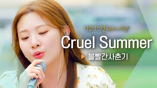 더위를 식혀줄 볼빨간사춘기(BOL4)의 쿨링 보이스! 'Cruel Summer'♬비긴어게인 오픈마이크