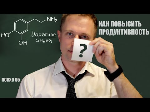 Как Повысить Продуктивность | Дофамин гормон мотивации | Психо 05