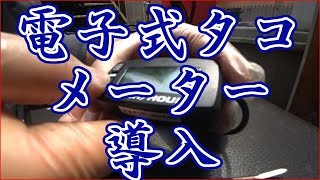 超簡単お手軽　電子タコメーターの取り付け　実走行　7000rpm超え！？