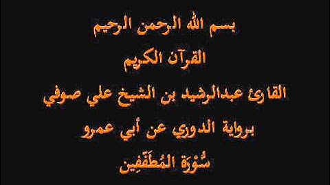سُّوْرَة المُطَفّفِين- برواية الدوري عن أبي عمرو-القارئ عبدالرشيد بن الشيخ علي صوفي