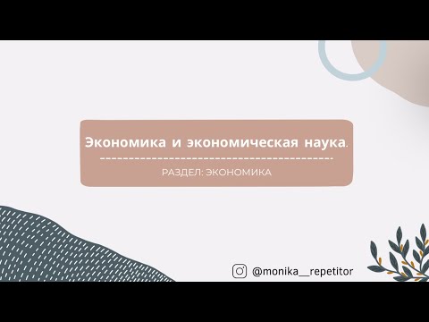 Раздел: Экономика. Тема
