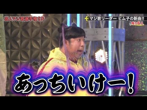 [テレ東]「マジ歌選手権」で放送事故[衝撃]