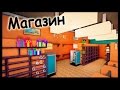 Магазин в майнкрафт - Часть 1 -  Серия 14.2 - Minecraft - Строительный креатив 2