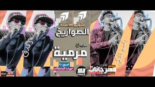 مهرجان مرمية  مش هشوفو  الصواريخ   دقدق و فانكى Marmeya El Sawareekh