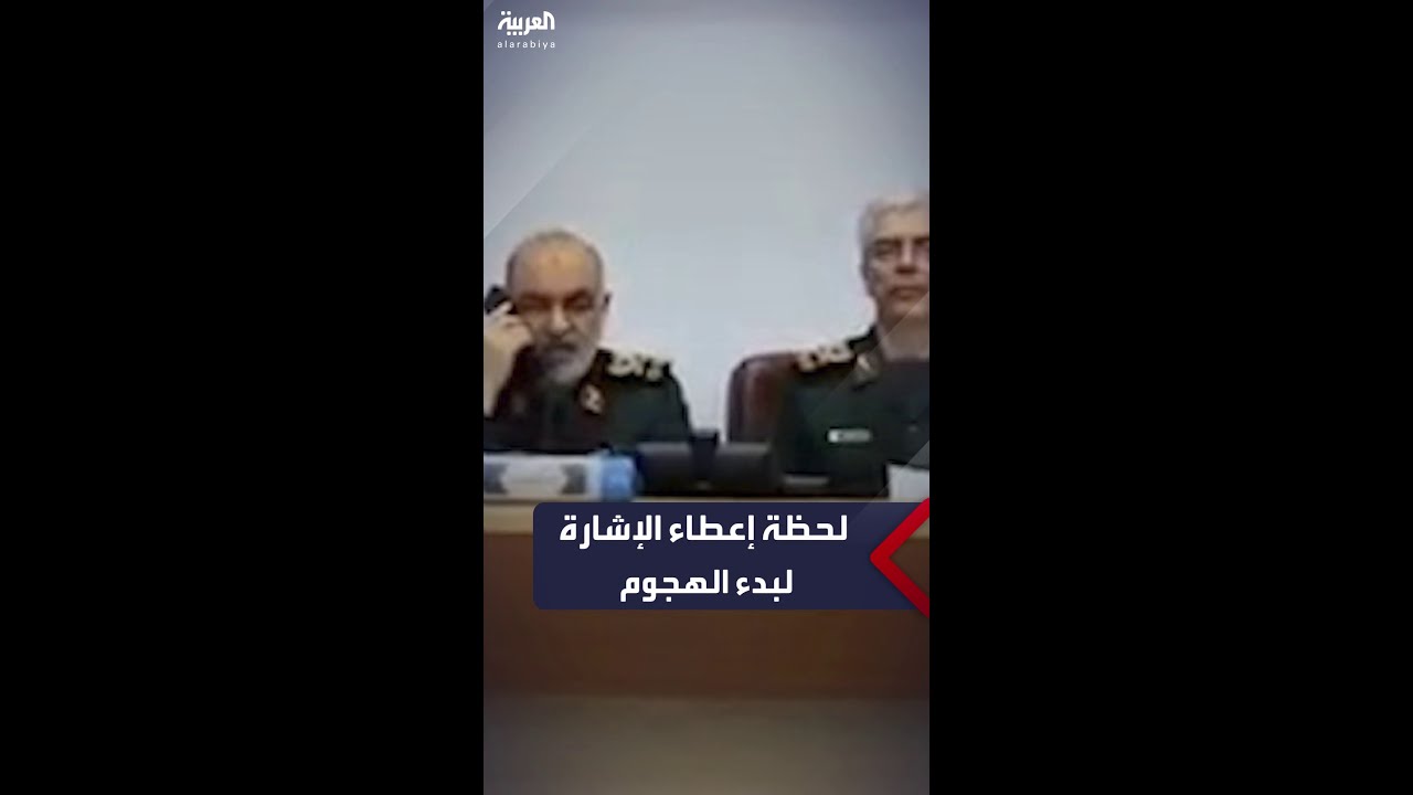 لحظة إعطاء قائد “الحرس الثوري” الإيراني حسين سلامي إشارة بدء الهجوم على إسرائيل