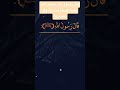 قال رسول الله صلى الله عليه وسلم يسروا ولا تعسروا وبشروا ولا تنفروا