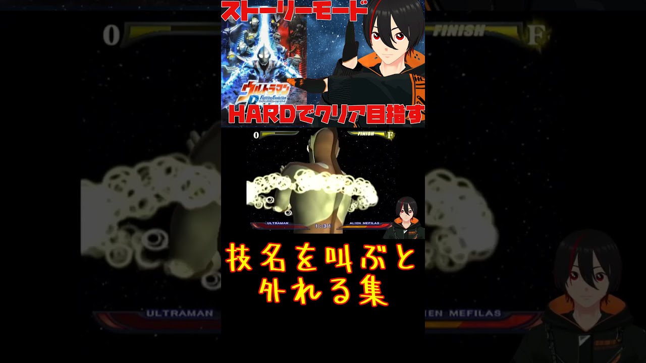 【ウルトラマンFER】必殺技を叫ぶと外れちゃうジンクス集【ウルトラマン】