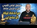 مراجعة ليلة الامتحان منطق أولى ثانوي الترم الأول 2026 أ إبراهيم صلاح 
