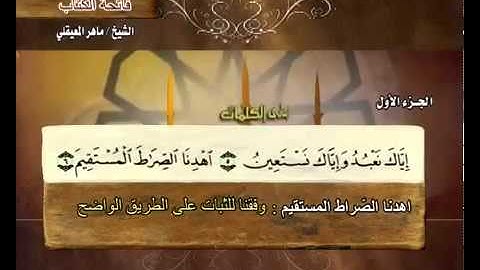 سورة الفاتحة بصوت الشيخ ماهر المعيقلي  1  Surah Al Fatihah Maher Al Muaiqly
