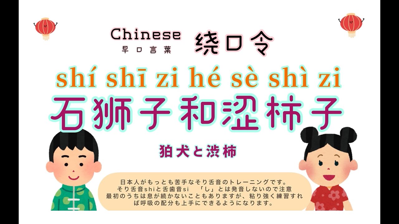早口言葉 “绕口令 ” 「石狮子和涩柿子」 日本人がもっとも苦手なそり舌