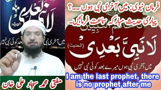 انا خاتم النبيين لا نبي بعدي | muhammad is  the last prophet|میں آخری نبی ہوں میرے بعد کوئی نبی نہیں