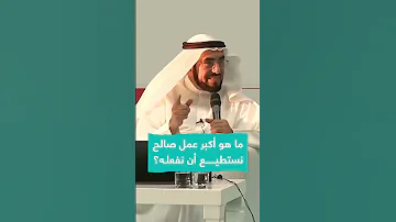 ما هو أكبر عمل صالح نستطيع أن نفعله د طارق السويدان 