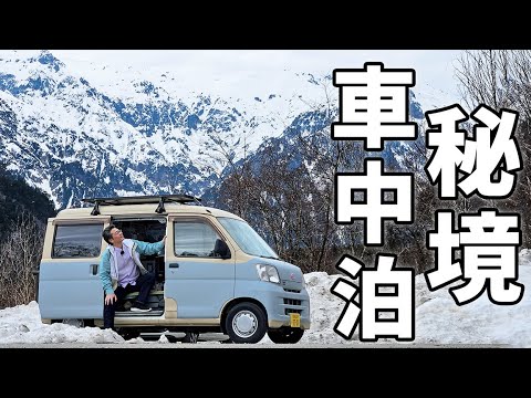 山奥でひとり車中泊。秘境を巡る1泊2日の岐阜の旅。