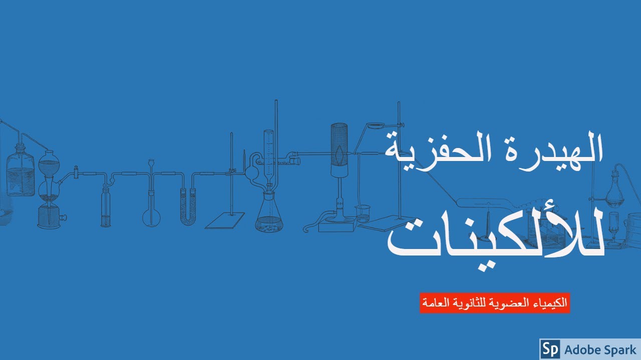 شرح تفاعلات الهيدره الحفزية - إضافة الماء للألكينات