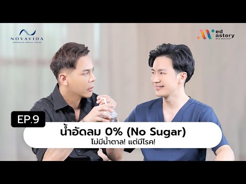 EP 9     น้ำอัดลม 0% ( No sugar) ... ไม่มีน้ำตาล! แต่มีโรค!